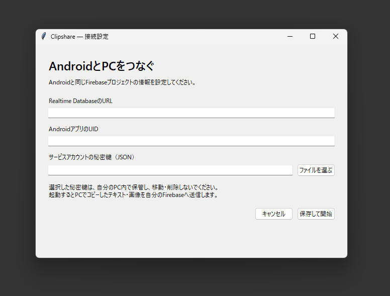 Windows版の接続設定。Database URL、AndroidのUID、秘密鍵ファイルを指定する画面