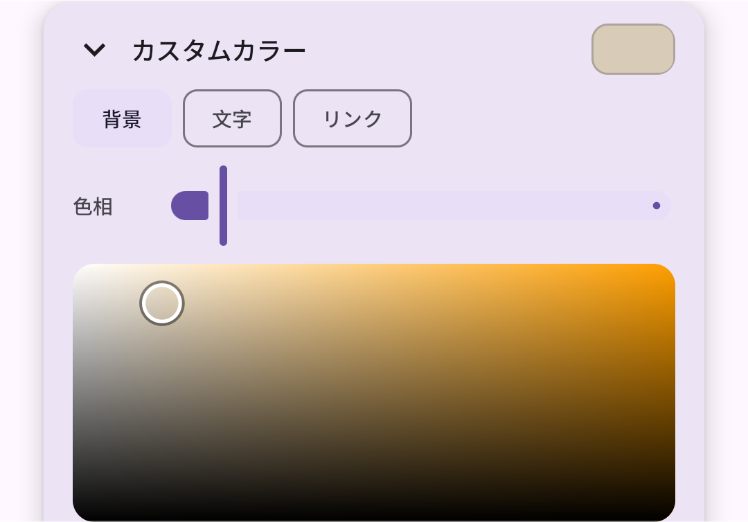 カスタムカラー設定画面